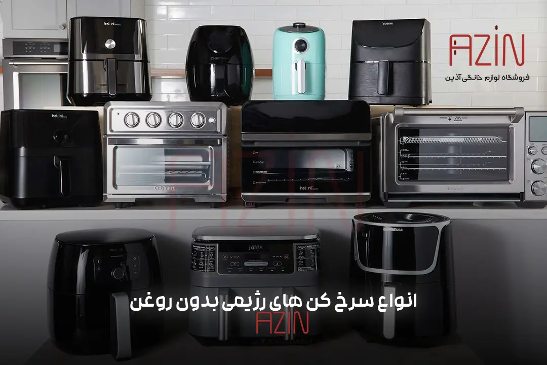 انواع سرخ کن رژیمی - آذین استور