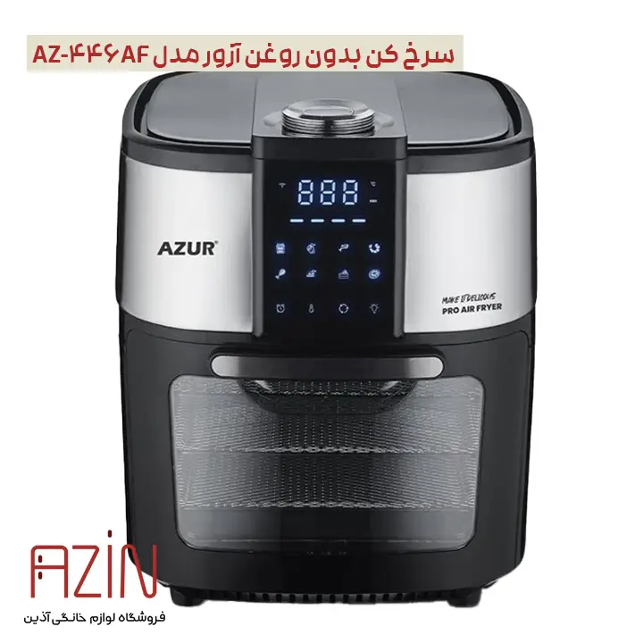 خرید سرخ کن بدون روغن آزور مدل AZ-446AF - آذین استور