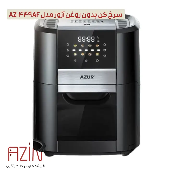 خرید سرخ کن بدون روغن آزور مدل AZ-449AF - آذین استور