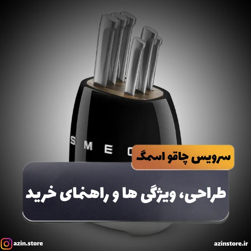 سرویس چاقو 7 پارچه اسمگ