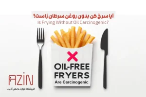 آیا سرخ کن بدون روغن سرطان ‌زاست؟ | آذین استور