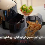راهنمای خرید سرخ کن ایر فرایر - آذین استور