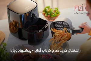راهنمای خرید سرخ کن ایر فرایر - آذین استور
