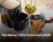 راهنمای خرید سرخ کن ایر فرایر - آذین استور